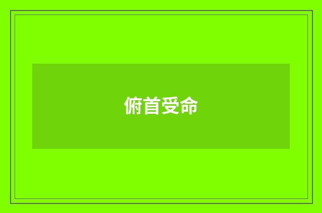 俯首受命