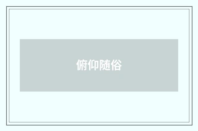 俯仰随俗