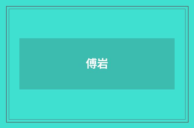 傅岩