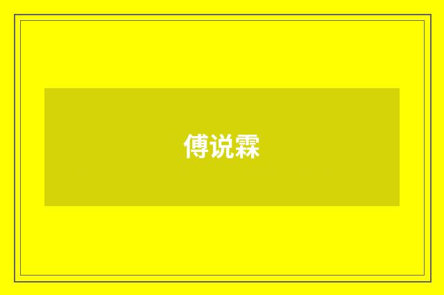 傅说霖