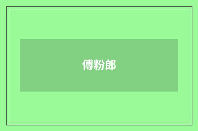 傅粉郎