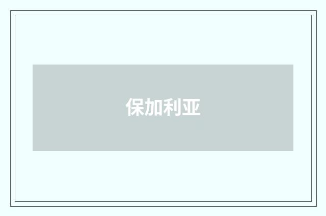保加利亚