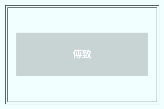 傅致