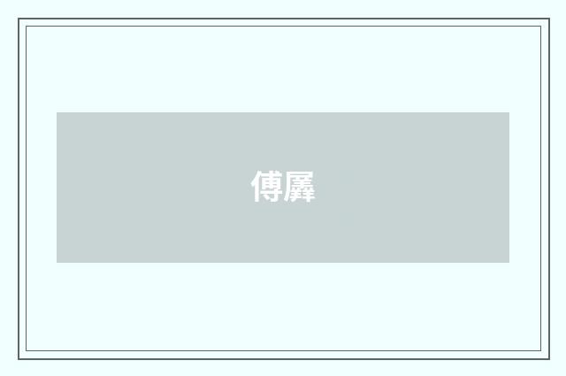 傅羼