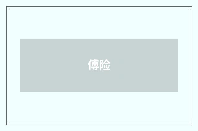 傅险