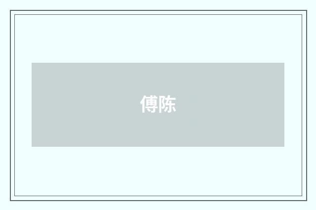 傅陈