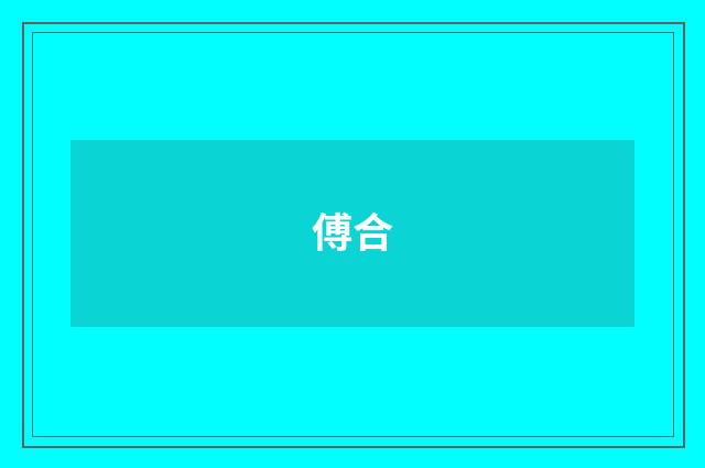 傅合