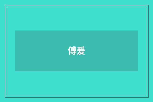 傅爰