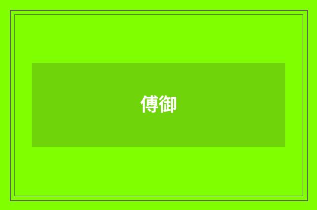 傅御
