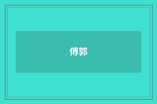 傅郭