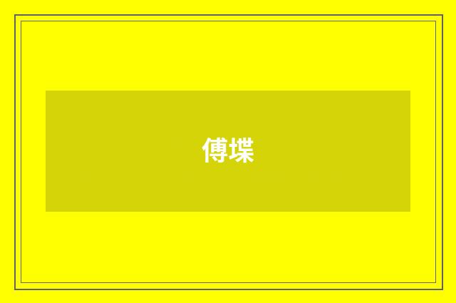 傅堞