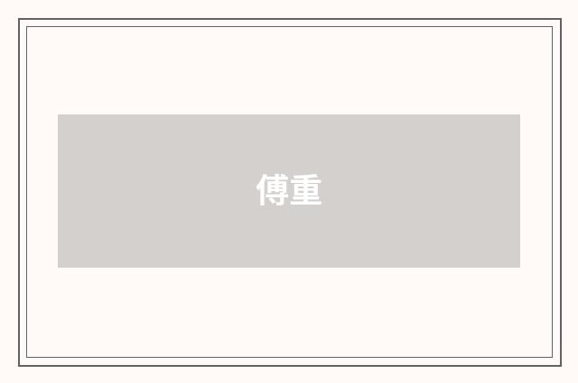 傅重