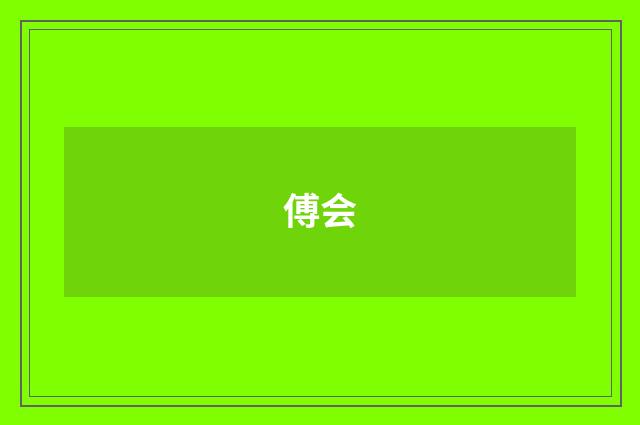 傅会