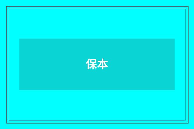 保本