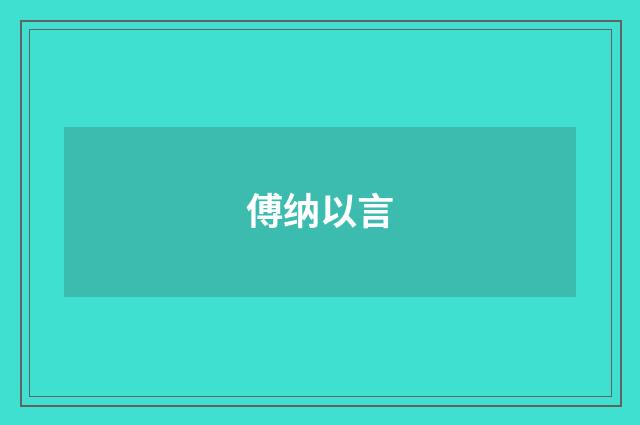傅纳以言