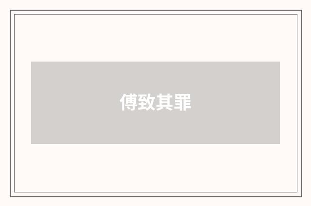 傅致其罪