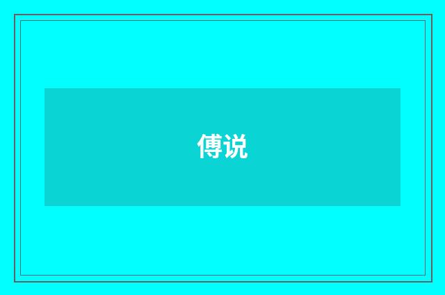 傅说