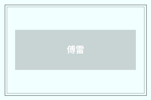 傅雷