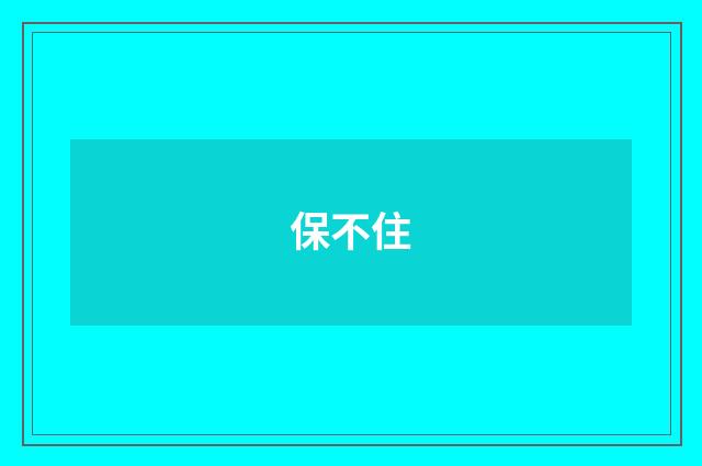 保不住