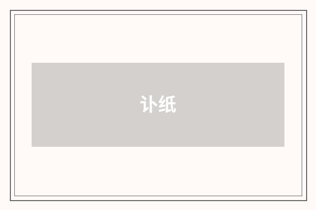 讣纸