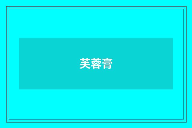 芙蓉膏