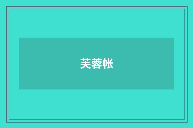 芙蓉帐