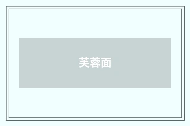 芙蓉面
