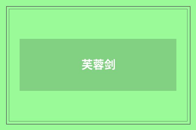 芙蓉剑