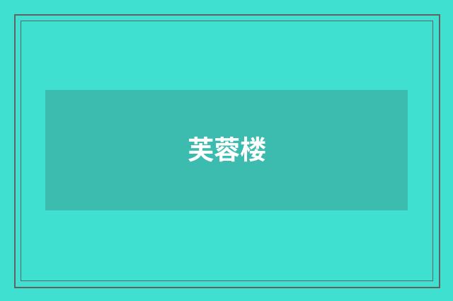 芙蓉楼
