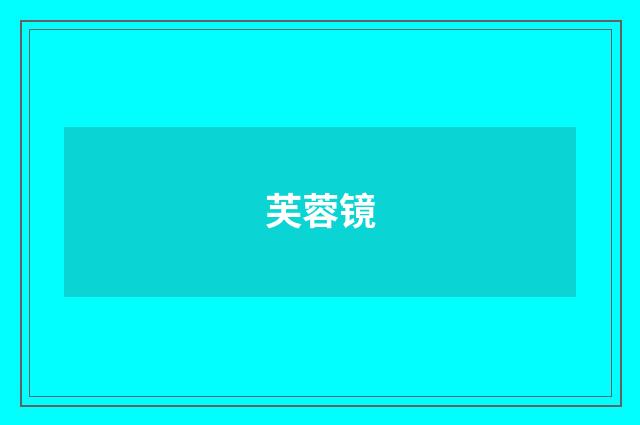 芙蓉镜