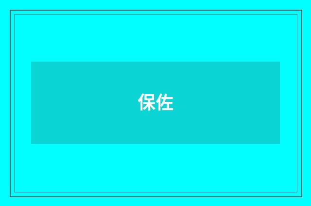 保佐