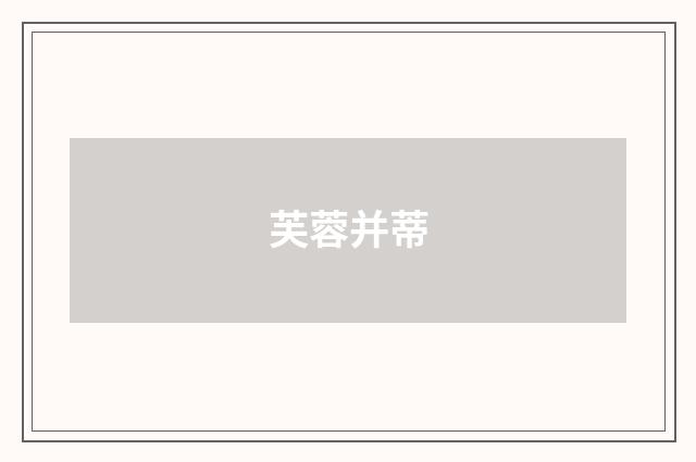 芙蓉并蒂