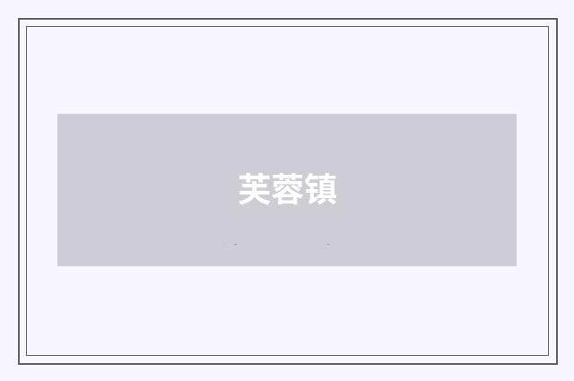 芙蓉镇
