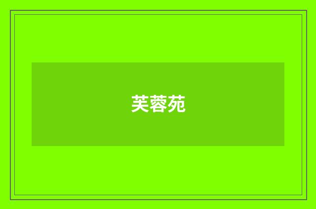 芙蓉苑
