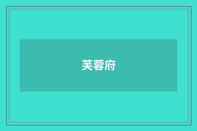 芙蓉府