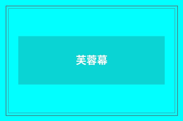 芙蓉幕