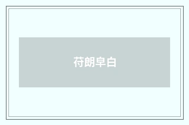 苻朗皁白