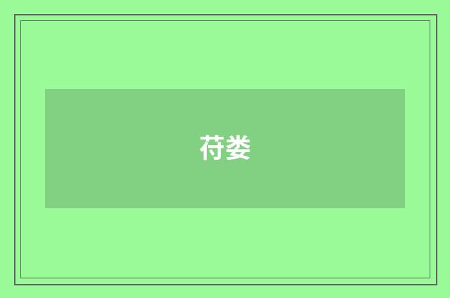 苻娄