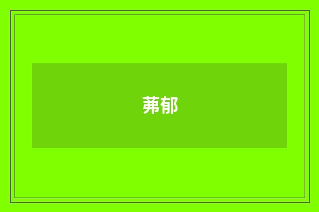 茀郁