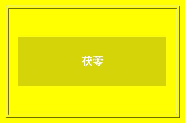 茯蕶