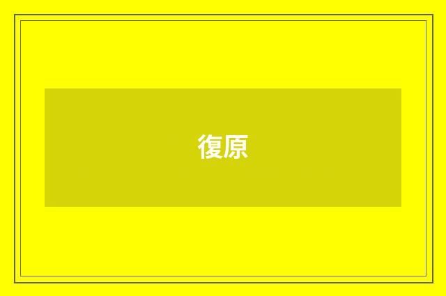 復原