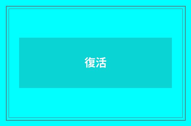 復活