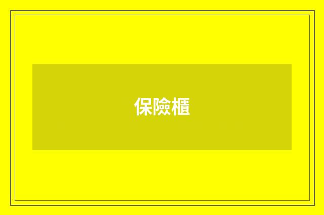 保險櫃