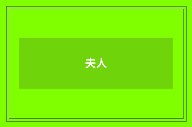 夫人