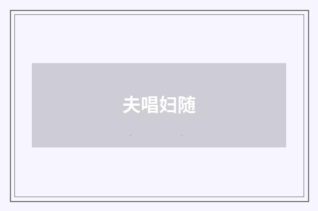 夫唱妇随