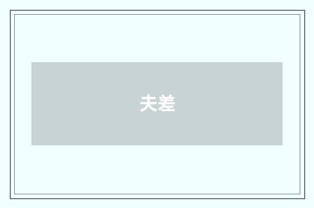 夫差