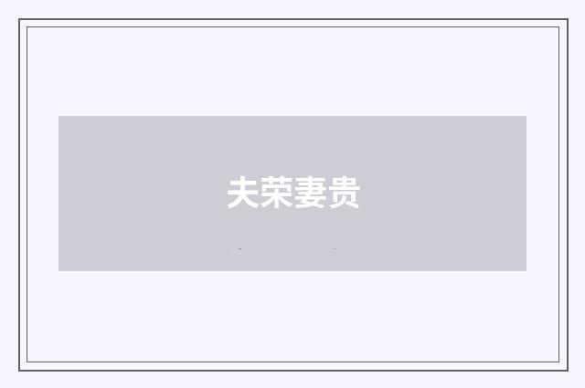 夫荣妻贵