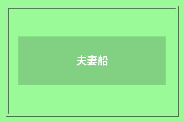 夫妻船