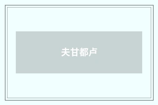 夫甘都卢