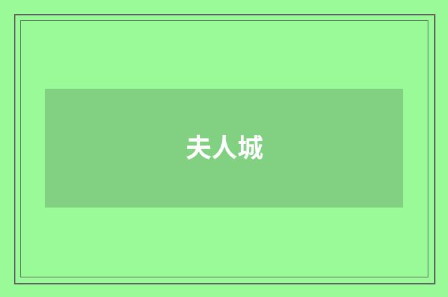 夫人城